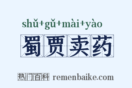 蜀贾卖药是什么意思的图片